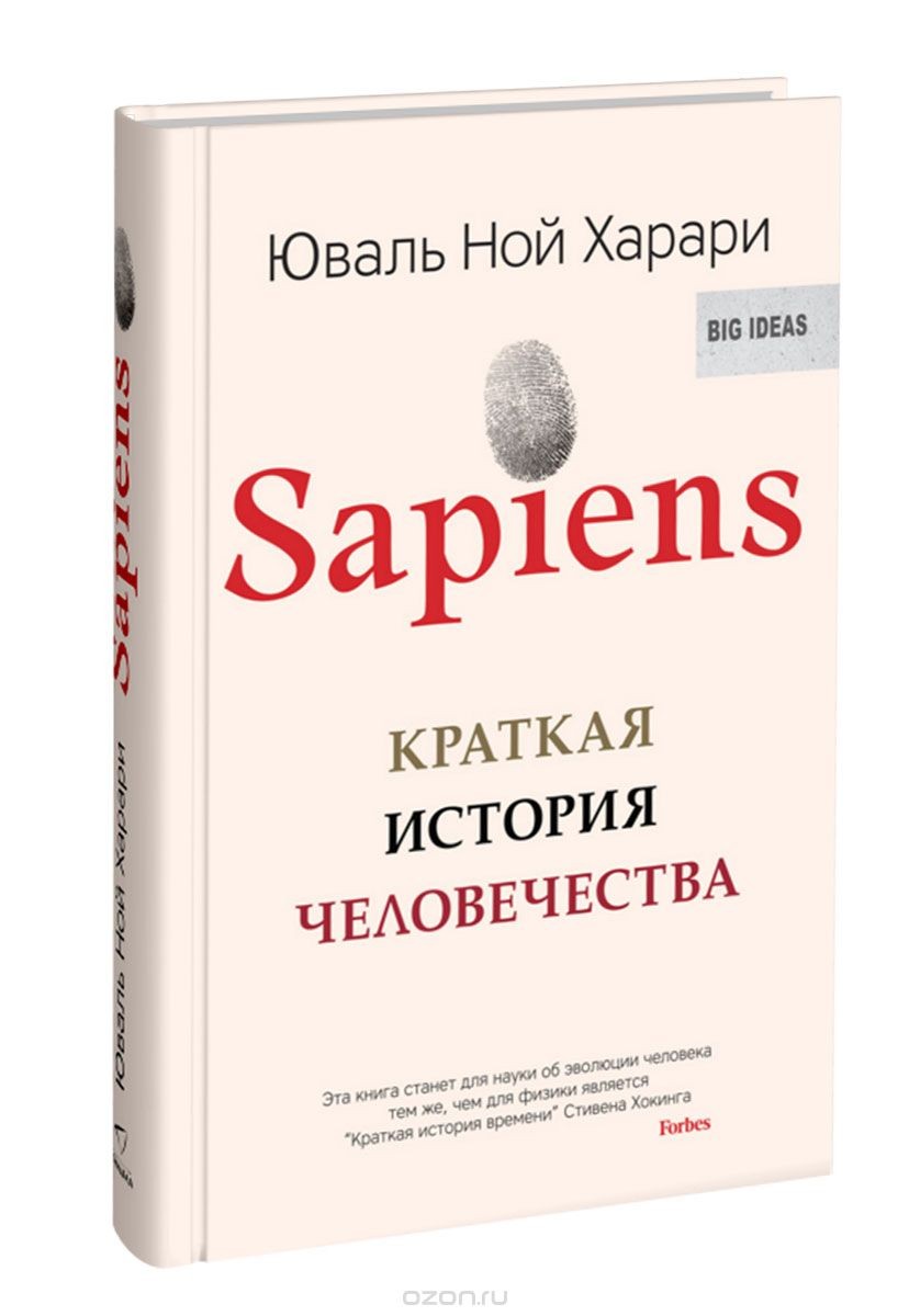 Юваль Ной Харари «Sapiens: Краткая история человечества»