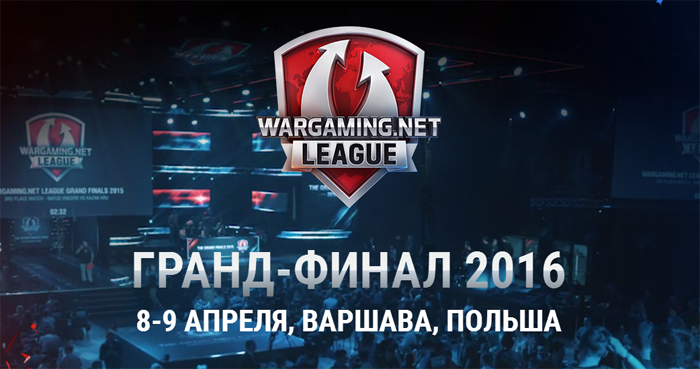 Гранд-финал киберспортивного турнира Wargaming.net League состоится 8–9 апреля 