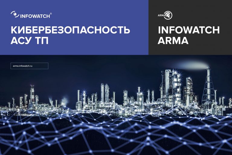 167479Средство защиты рабочих станций и серверов InfoWatch ARMA теперь в реестре отечественного ПО