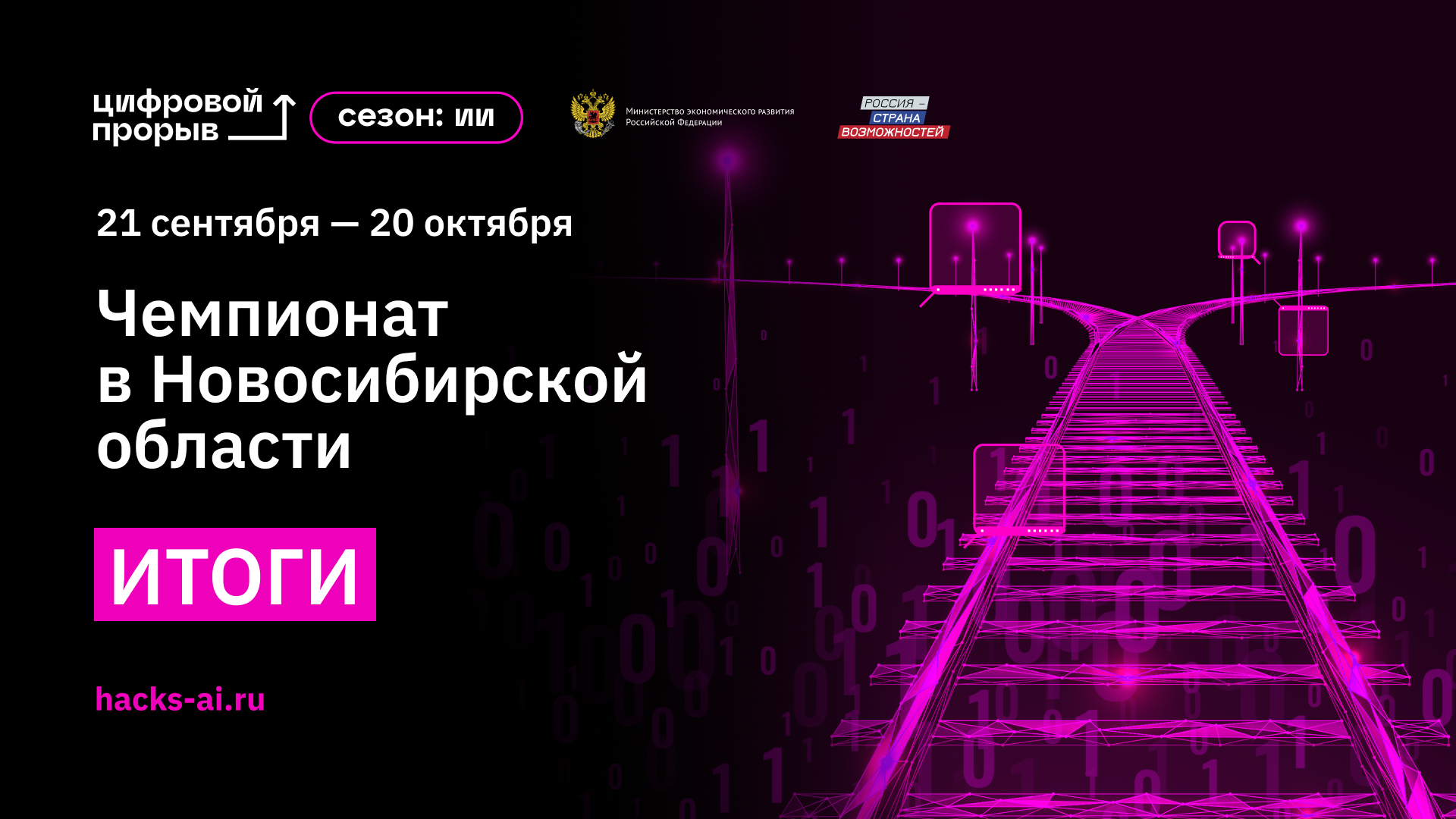 256416Объявлены победители регионального чемпионата «Цифровой прорыв. Сезон: искусственный интеллект» в Новосибирской области